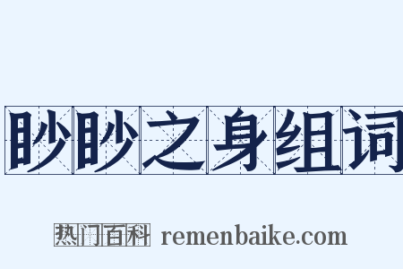 眇眇之身组词是什么意思的图片